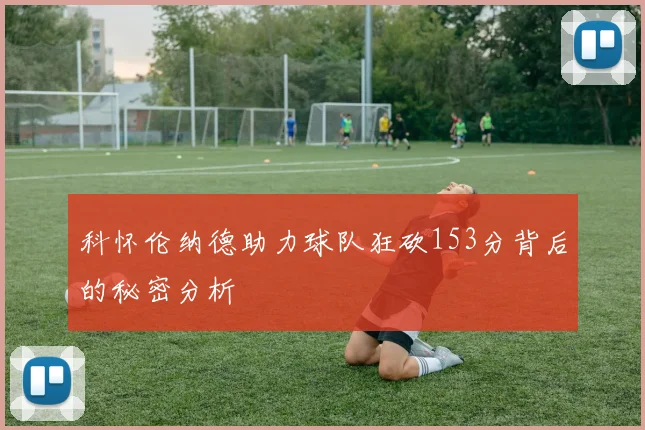 科怀伦纳德助力球队狂砍153分背后的秘密分析