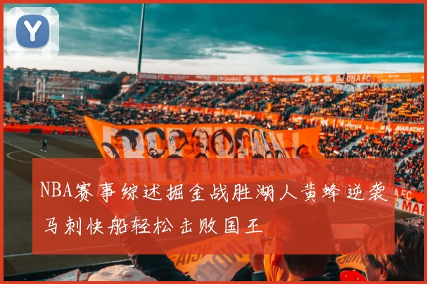 NBA赛事综述掘金战胜湖人黄蜂逆袭马刺快船轻松击败国王