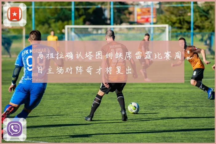 马祖拉确认塔图姆缺席雷霆比赛周日主场对阵奇才将复出
