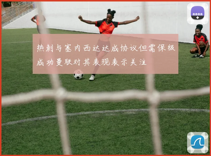 热刺与塞内西达达成协议但需保级成功曼联对其表现表示关注
