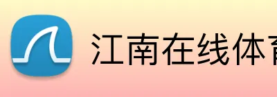 江南在线体育官网 logo