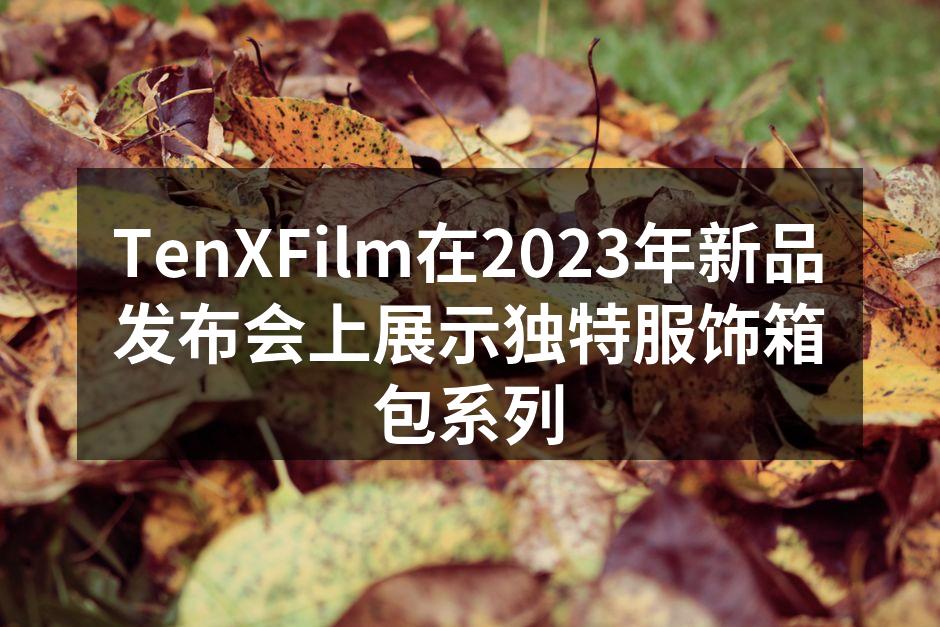 TenXFilm全新服饰系列展示