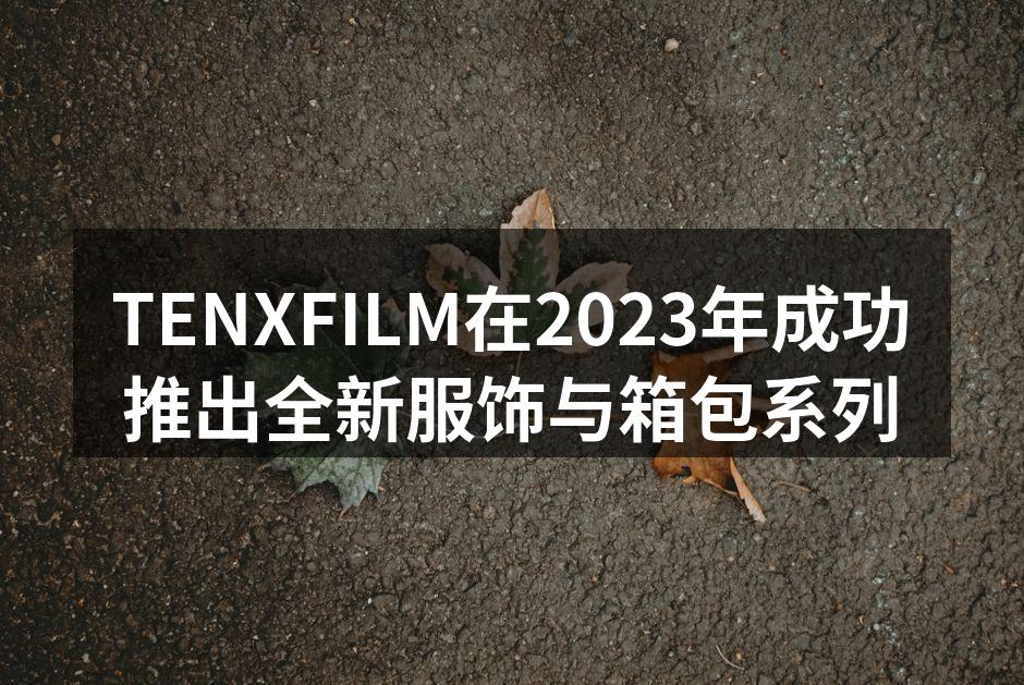TENXFILM全新服饰系列展示