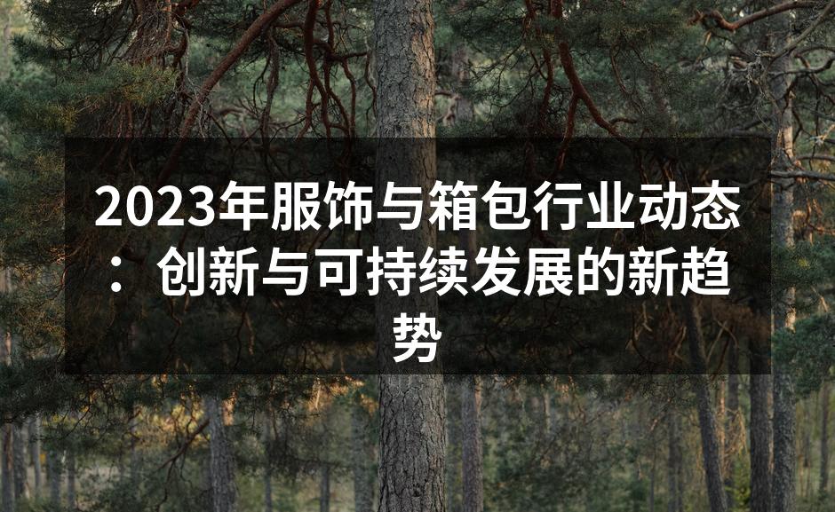 时尚与可持续相结合的创新设计