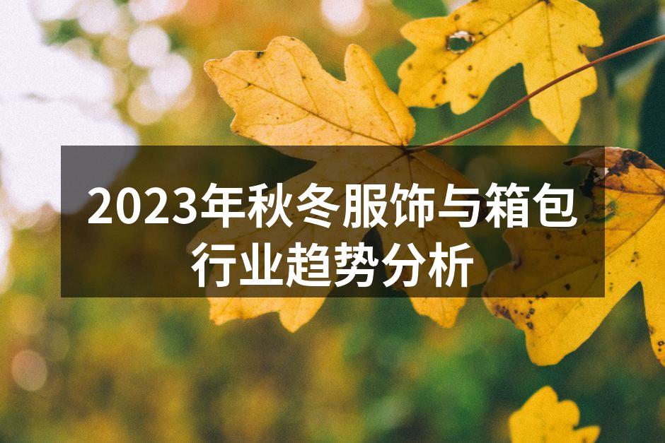 2023秋冬服饰展示