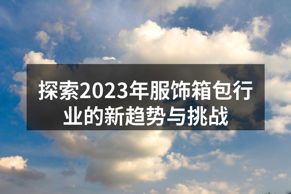 2023年服饰行业的新趋势