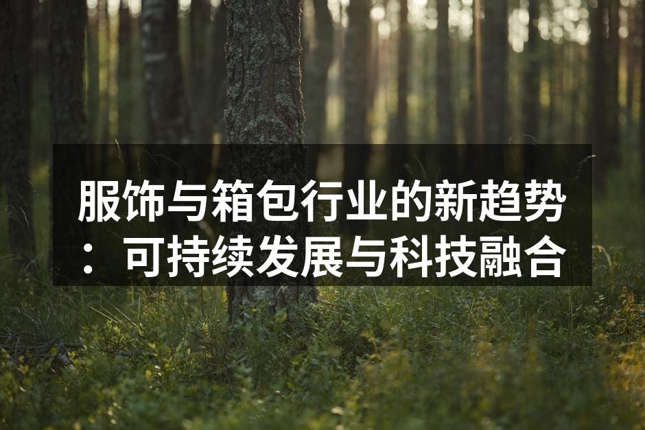 可持续时尚的代表产品