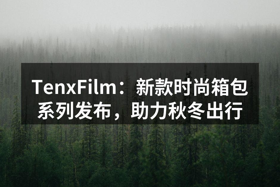 TenxFilm新款箱包展示
