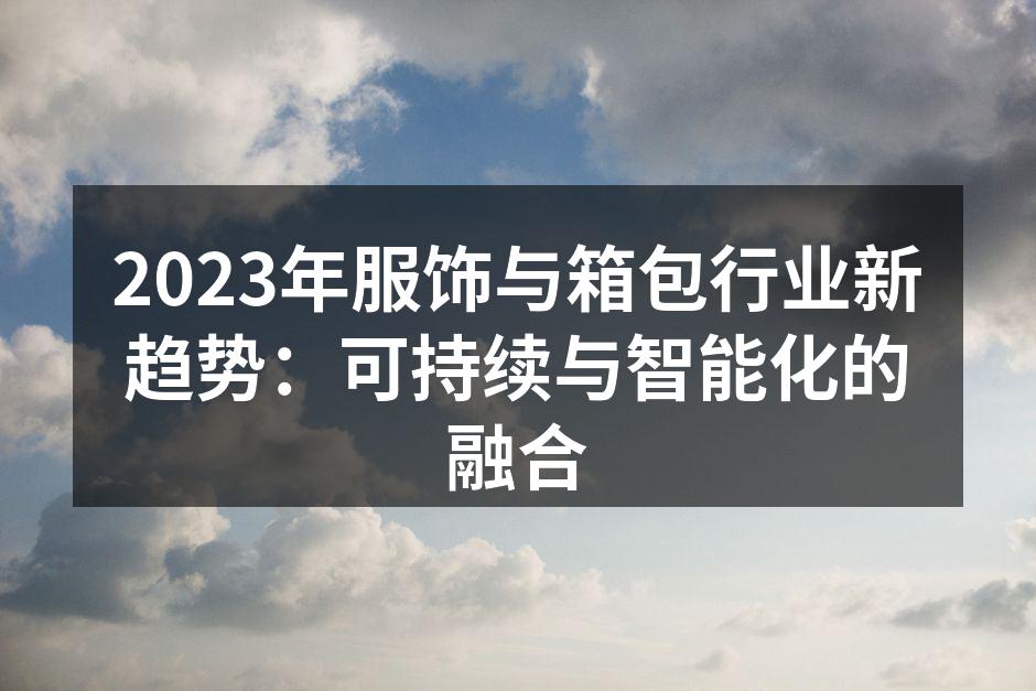 可持续时尚的代表产品