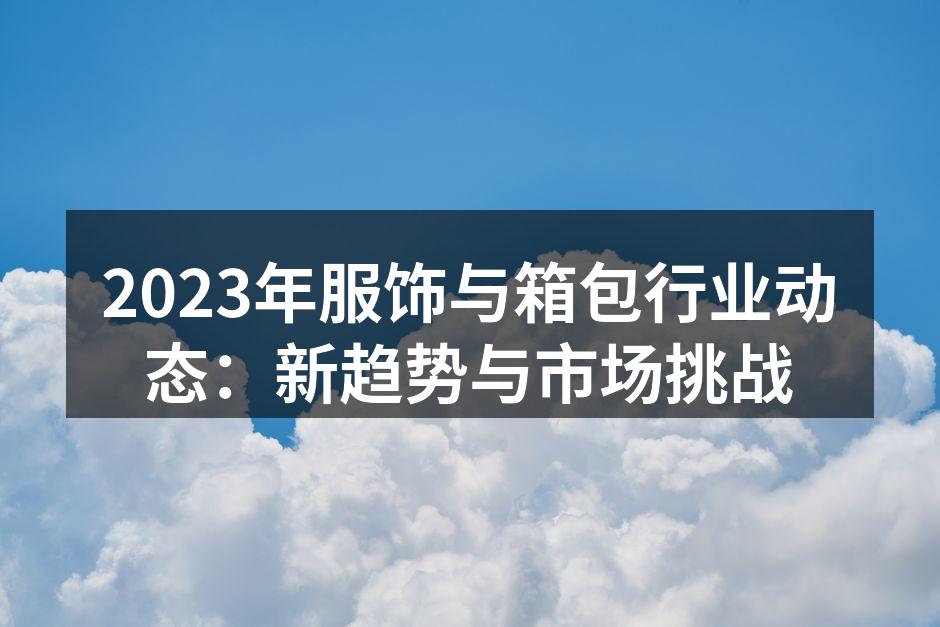 可持续时尚引领新潮流