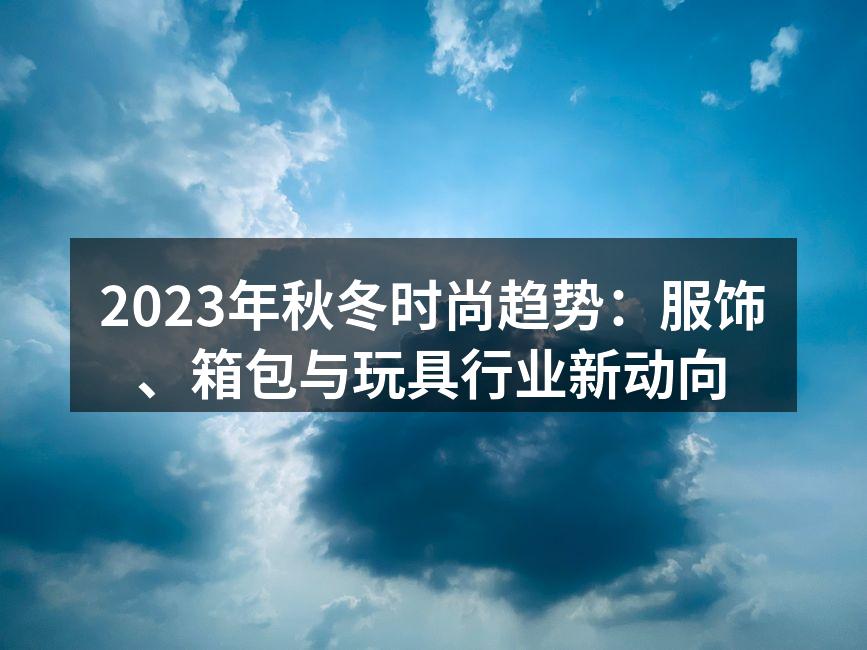 2023年秋冬时尚趋势图