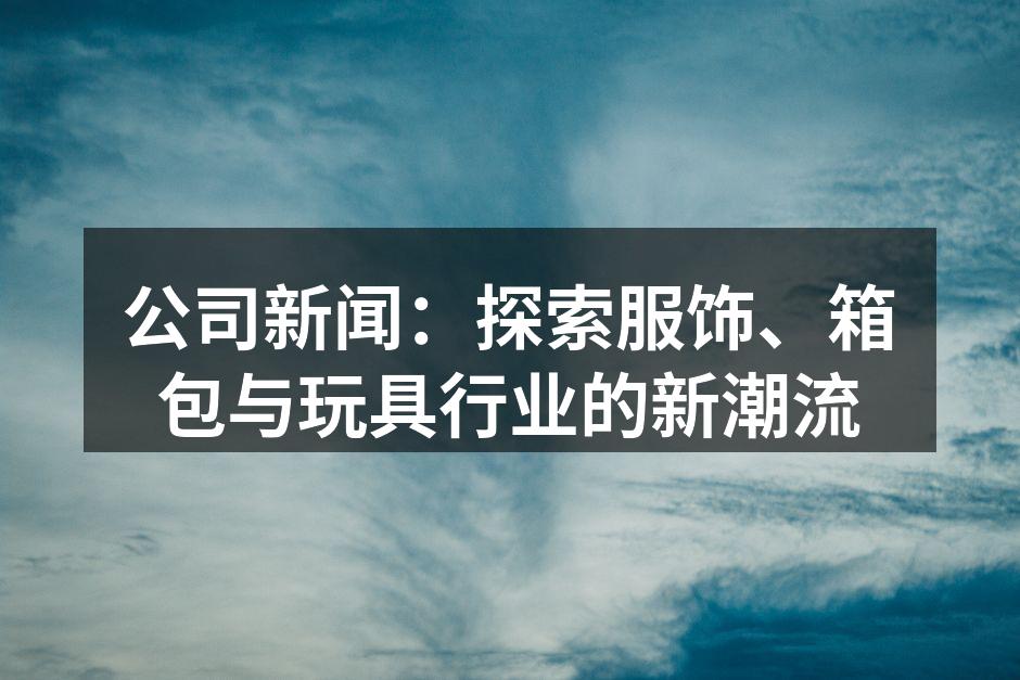 服饰行业新系列展示